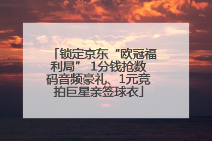 锁定京东“欧冠福利局” 1分钱抢数码音频豪礼、1元竞拍巨星亲签球衣