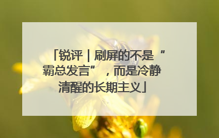 锐评｜刷屏的不是“霸总发言”，而是冷静清醒的长期主义