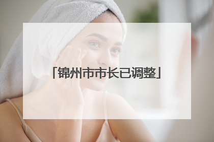 锦州市市长已调整