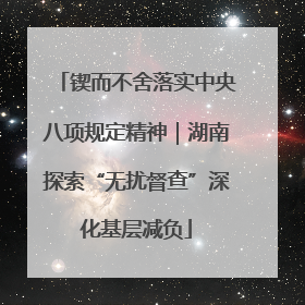 锲而不舍落实中央八项规定精神｜湖南探索“无扰督查”深化基层减负