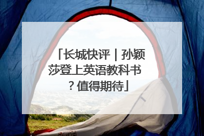 长城快评｜孙颖莎登上英语教科书？值得期待
