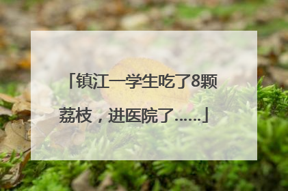 镇江一学生吃了8颗荔枝，进医院了……