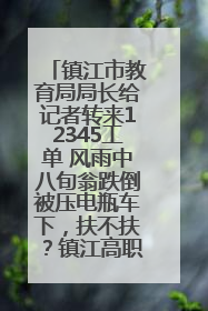 镇江市教育局局长给记者转来12345工单 风雨中八旬翁跌倒被压电瓶车下，扶不扶？镇江高职学子选择令人钦佩