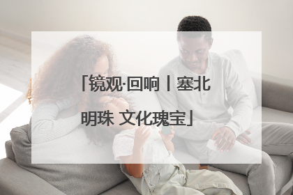 镜观·回响丨塞北明珠 文化瑰宝