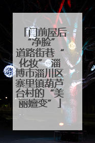门前屋后“净脸” 道路街巷“化妆” 淄博市淄川区寨里镇葫芦台村的“美丽嬗变”