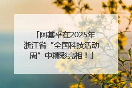 阿基孚在2025年浙江省“全国科技活动周”中精彩亮相！