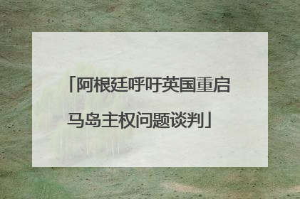 阿根廷呼吁英国重启马岛主权问题谈判