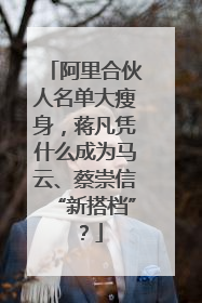 阿里合伙人名单大瘦身，蒋凡凭什么成为马云、蔡崇信“新搭档”？