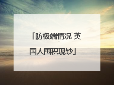 防极端情况 英国人囤积现钞