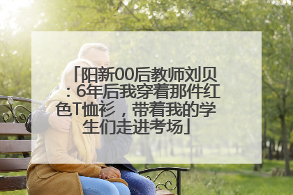 阳新00后教师刘贝：6年后我穿着那件红色T恤衫，带着我的学生们走进考场