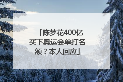 陈梦花400亿买下奥运会单打名额？本人回应