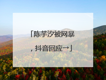 陈芋汐被网暴，抖音回应→
