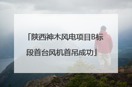 陕西神木风电项目B标段首台风机首吊成功