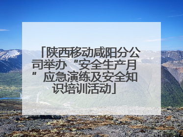 陕西移动咸阳分公司举办“安全生产月”应急演练及安全知识培训活动