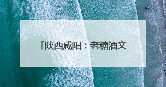 陕西咸阳：老糖酒文创街区穿越感十足