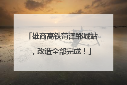 雄商高铁菏泽郓城站，改造全部完成！