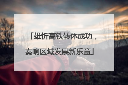 雄忻高铁转体成功，奏响区域发展新乐章