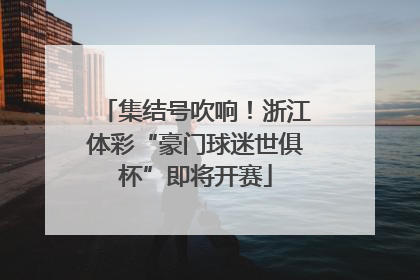 集结号吹响！浙江体彩“豪门球迷世俱杯”即将开赛