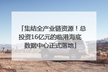 集结全产业链资源！总投资16亿元的临港海底数据中心正式落地
