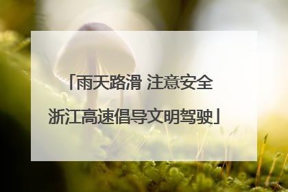 雨天路滑 注意安全 浙江高速倡导文明驾驶