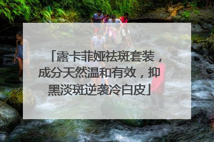 露卡菲娅祛斑套装，成分天然温和有效，抑黑淡斑逆袭冷白皮
