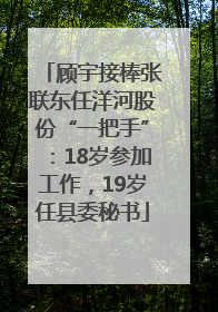 顾宇接棒张联东任洋河股份“一把手”：18岁参加工作，19岁任县委秘书