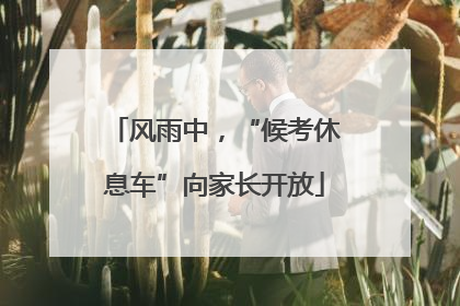 风雨中，“候考休息车”向家长开放