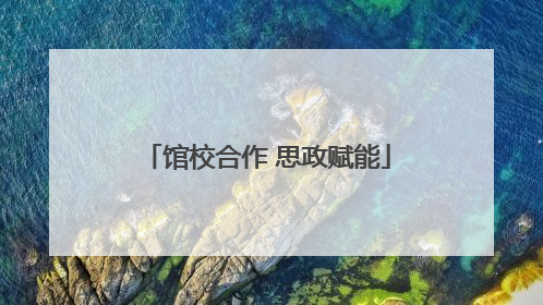 馆校合作 思政赋能