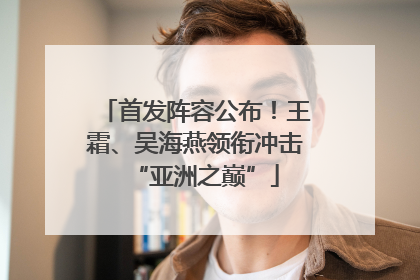 首发阵容公布！王霜、吴海燕领衔冲击“亚洲之巅”