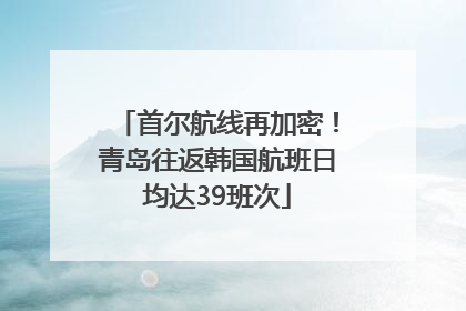 首尔航线再加密！青岛往返韩国航班日均达39班次