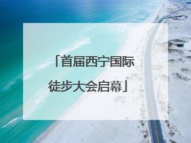 首届西宁国际徒步大会启幕