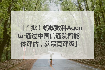 首批！蚂蚁数科Agentar通过中国信通院智能体评估，获最高评级