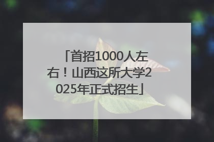 首招1000人左右！山西这所大学2025年正式招生