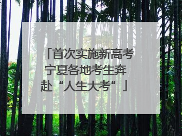 首次实施新高考 宁夏各地考生奔赴“人生大考”
