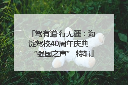 驾有道·行无疆：海淀驾校40周年庆典 “强国之声” 特辑
