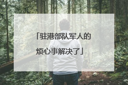 驻港部队军人的烦心事解决了