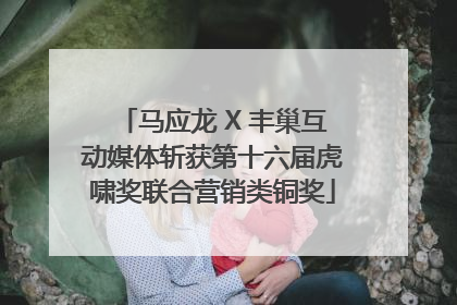 马应龙 X 丰巢互动媒体斩获第十六届虎啸奖联合营销类铜奖