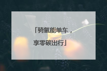骑氢能单车，享零碳出行