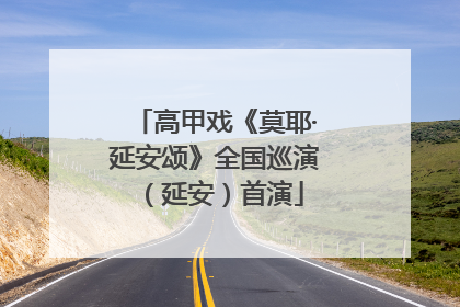 高甲戏《莫耶·延安颂》全国巡演（延安）首演