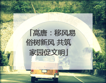 高唐：移风易俗树新风 共筑家园促文明