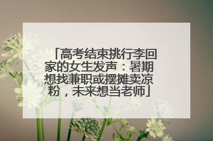高考结束挑行李回家的女生发声：暑期想找兼职或摆摊卖凉粉，未来想当老师