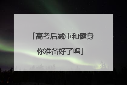 高考后减重和健身 你准备好了吗