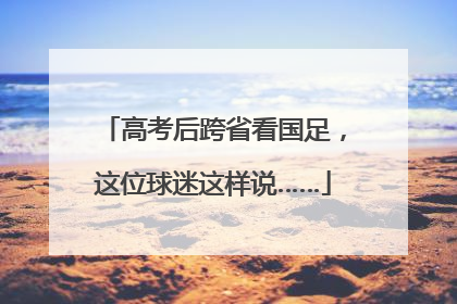 高考后跨省看国足，这位球迷这样说……