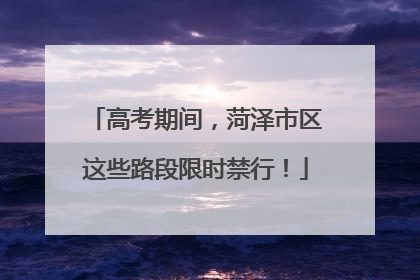 高考期间，菏泽市区这些路段限时禁行！