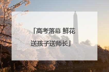 高考落幕 鲜花送孩子送师长