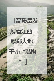 高质量发展看江西｜赣鄱大地 干劲“满格”