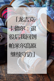 龙吉克·卡德尔：退役后我回到帕米尔高原继续守边