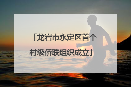 龙岩市永定区首个村级侨联组织成立