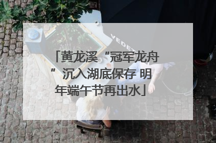 黄龙溪“冠军龙舟”沉入湖底保存 明年端午节再出水