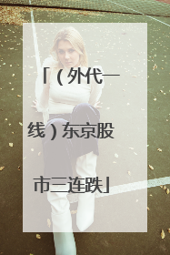（外代一线）东京股市三连跌